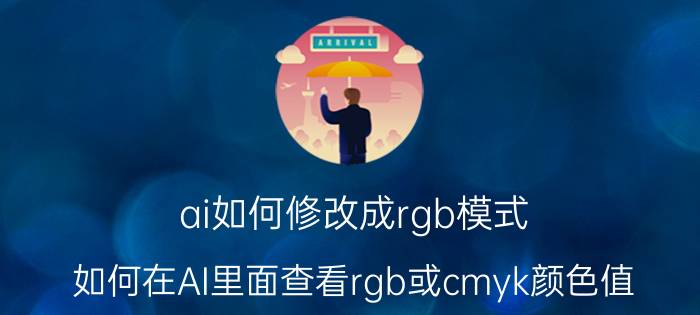 ai如何修改成rgb模式 如何在AI里面查看rgb或cmyk颜色值？